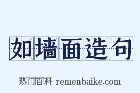 如墙面造句是什么意思的图片